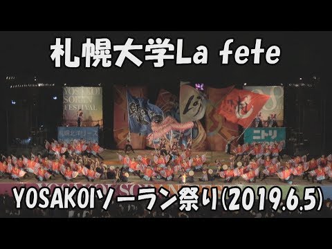 【YOSAKOI SORAN DANCE】Sapporo University -La fête- [2019 song]_June 5, 2019_YOSAKOI SORAN FESTIVAL