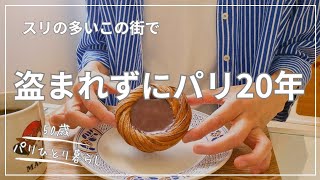 【50歳パリひとり暮らし】絶対に盗まれたくない気合いで暮らすパリ/スターシェフの高級パン屋さん