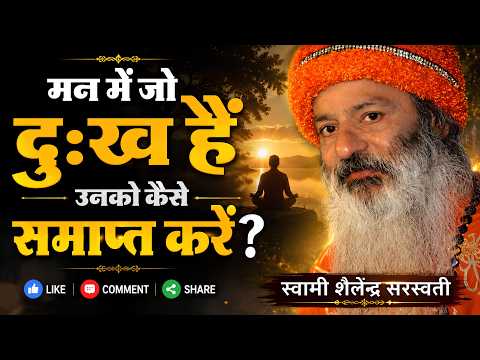 मन में जो दुख हैं उनको कैसे समाप्त करें?