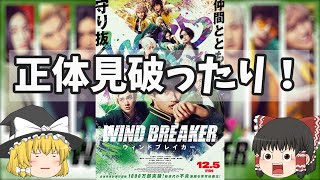 爽やかヤンキー映画と見せかけて…正体見破ったり！『WIND BREAKER／ウィンドブレイカー』