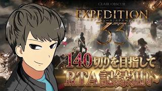 【エクスペディション33】RTA～１４０切りを目指して～Any％ Gllichless (バグなし)【Clair Obscur: Expedition 33】