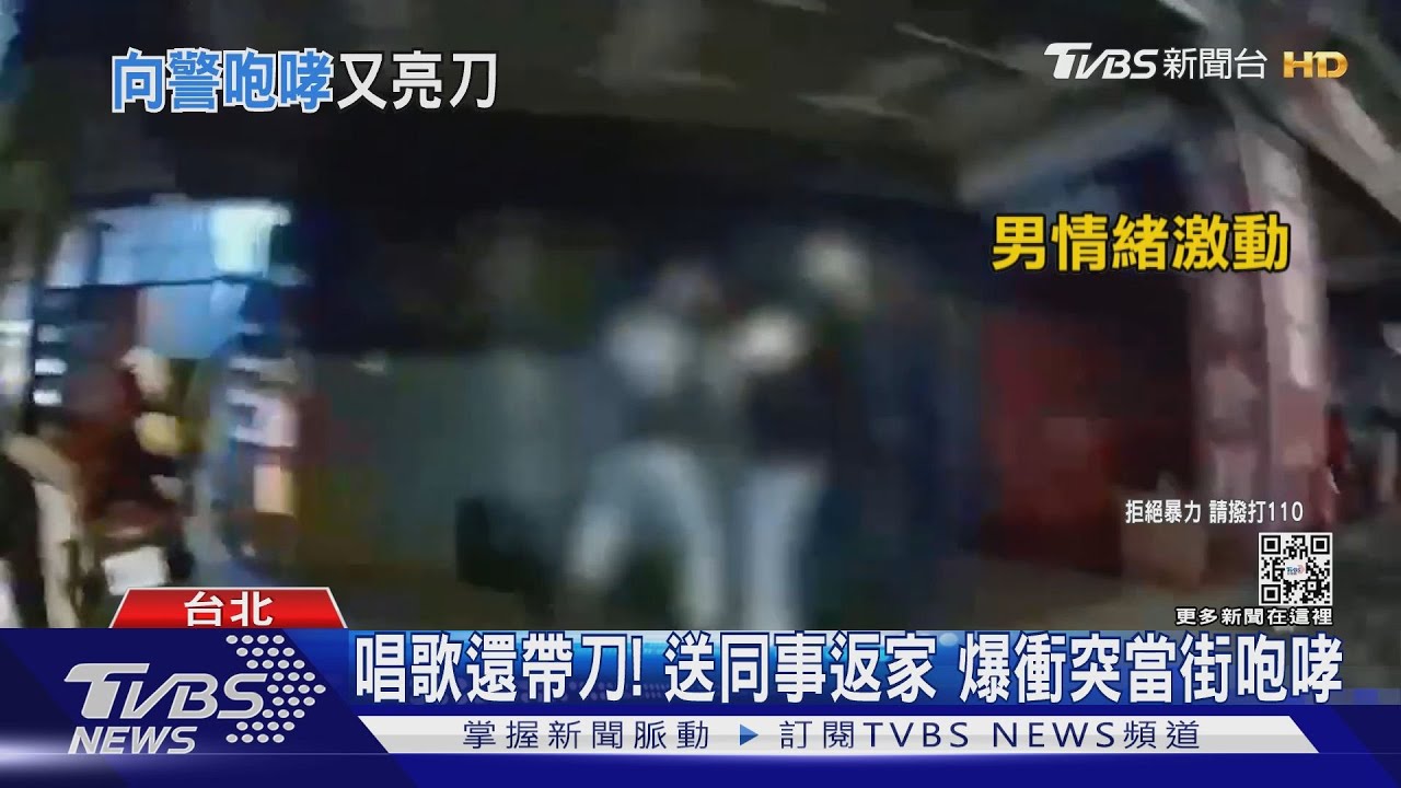 唱歌還帶刀!送同事返家 爆衝突當街咆哮