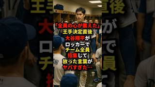「全員の心が震えた」大手決定直後大谷翔平がロッカーでチーム全員招集して放った言葉がヤバすぎた･･･#海外の反応 #スポーツ #野球 #大谷翔平 #mlb
