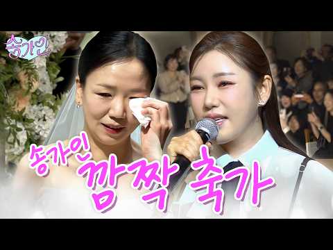 찐팬을 위해 결혼식에 기습 방문한 송가인! 오로지 신부만을 위한 최애 송가인의 특별 축가 이벤트👰‍♀️🎤💞 | 가인로그여라🩷