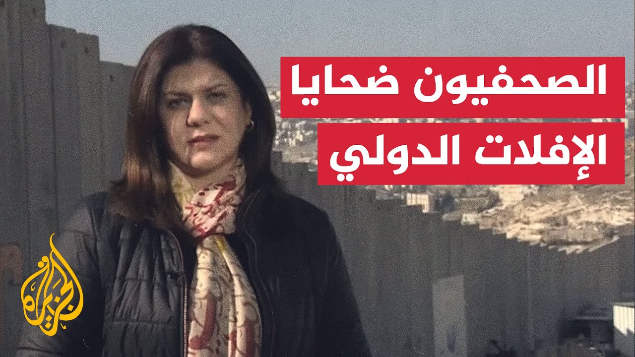 تقرير يكشف استمرار إفلات إسرائيل من المساءلة عن قتل الصحفيين منذ 1992