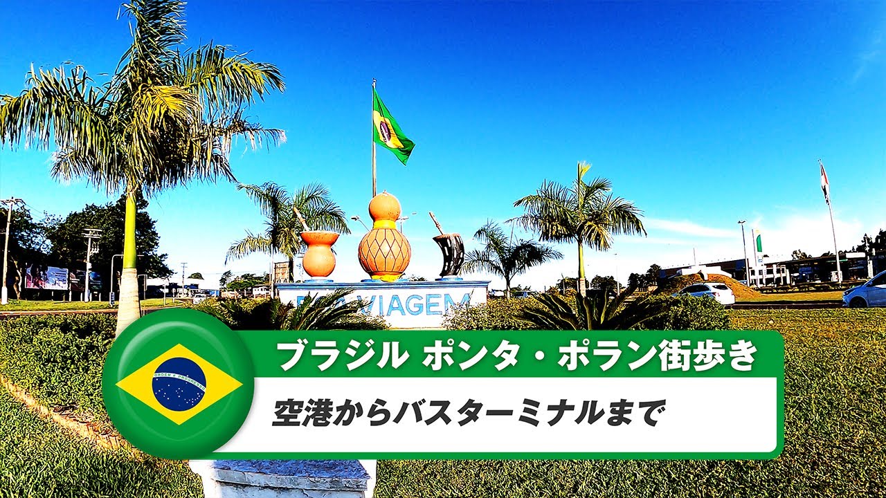 【ブラジル】ポンタポラン③空港からバスターミナルまで