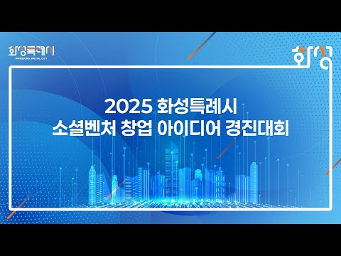 화성특례시 소셜벤처 경진대회