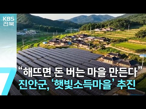 “해뜨면 돈 버는 마을 만든다”…진안군, ‘햇빛소득마을’ 추진 / KBS  2026.02.02.