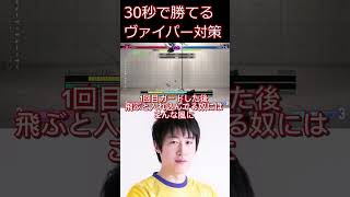 スト6  30秒でわかるヴァイパー対策【ストリートファイター6】#shorts #ゲーム実況