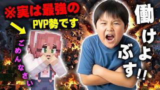 【マイクラ】初心者女子の正体が『最強のPvP勢』だと知らずに荒らしたイキリ小学生さんの末路ｗｗｗｗｗ【マインクラフト】【Minecraft】