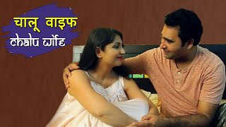 चालू वाइफ | Chalu Wife | New Hindi Web Series 2021