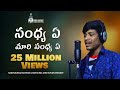 సంధ్య ఏ మారి సంధ్య ఏ సాంగ్ Sandhya Ye Maari Sandhya Ye San
