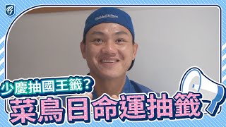 [分享] 富邦悍將FB：菜鳥日抽籤結果