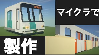 【マイクラ】MODなしで北海道の鉄道＆地下鉄作ってみた。