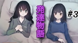 『発達物語(developmentalstory)』part3:詩帆乃ちゃんと有紙絵さん