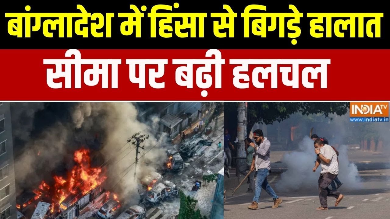 Bangladesh Violence : बांग्लादेश में हिंसा से बिगड़े हालात, सीमा प?
