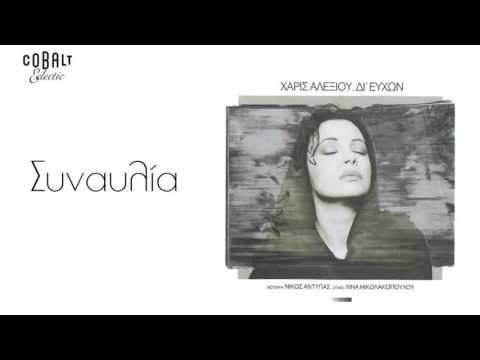 Χάρις Αλεξίου - Συναυλία - Official Audio Release