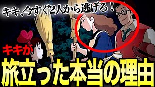 【魔女の宅急便】キキの両親は毒親だった!魔女宅は宮崎駿が伝えたい現代へのメッセージがたくさん隠されていた!【解説 ジブリ 岡田斗司夫 切り抜き】