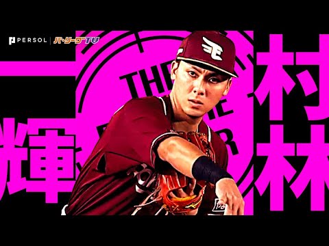 東北楽天ゴールデンイーグルスのチーム概要・注目選手を紹介!【ワクタカスポーツ 2025年版】 27 動画サムネイル