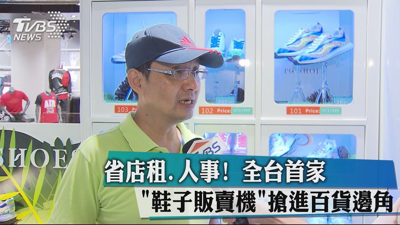 省店租人事!全台首家「鞋子販賣機」搶進百貨邊角