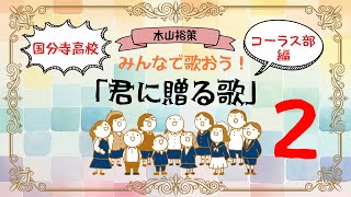 【第2回】「君に贈る歌」国分寺高校コーラス部編