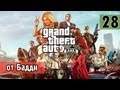 Поиграем GTA 5 [Морские котики] #28 