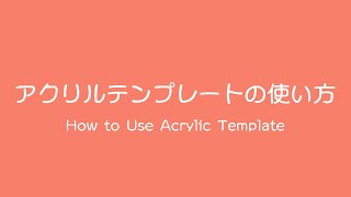 アクリルテンプレートの使い方