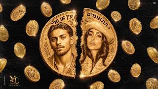 התאומים - עץ או פלי [Prod. By Lidor Zirk]