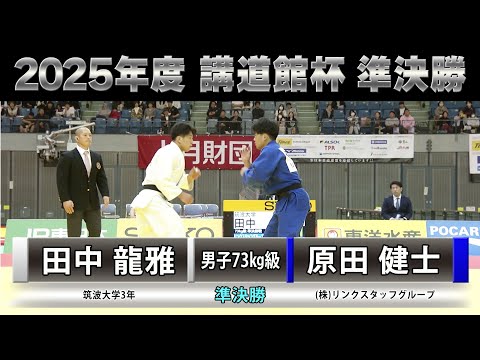 【BS11】男子準決勝73kg級 田中龍雅vs原田健士「2025年度 講道館杯全日本柔道体重別選手権大会」Kodokan Cup（2025年11月2日）