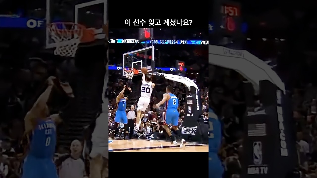 이 선수를 잊고 계셨던 건 아니죠? ???????? ⁠#지노빌리 #마누지노빌리 #NBA하이라이트 #농구쇼츠 #샌안토니오스퍼스 #농구분석 #유로스텝 #NBA⁠