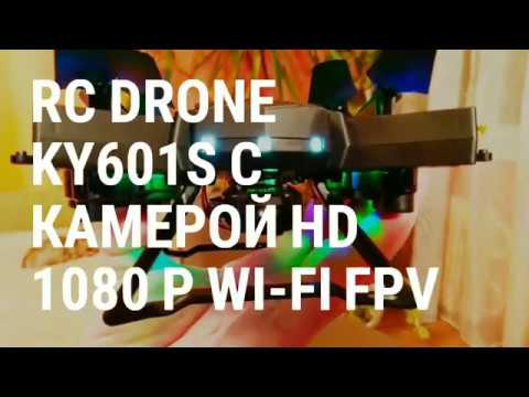 RC Drone KY601S с камерой HD 1080 P WI-FI FPV
