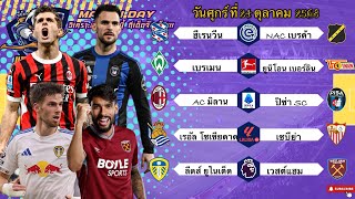 ดูวิเคราะห์ วิเคราะห์บอลวันนี้ 24 ตุลาคม 2568|🇮🇹ACมิลานเน้น3แต้ม🏴󠁧󠁢󠁥󠁮󠁧󠁿ยุงทองไม่หน้าพลาด😁Byบลูบอลเด็ด #ทีเด็ดบอล