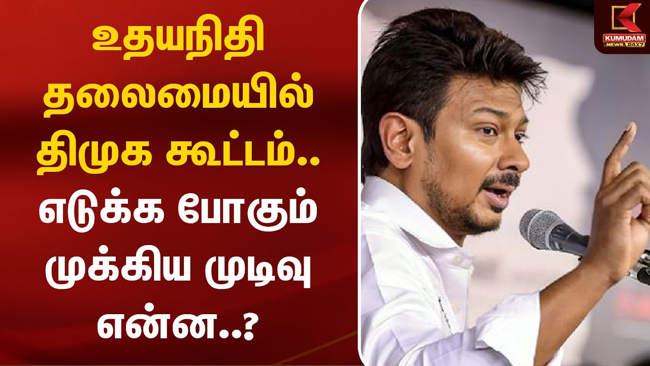 உதயநிதி தலைமையில் திமுக கூட்டம்.. எடுக்க போகும் முக்கிய முடிவு என்ன..? | DMK | Udhayanidhi Stalin