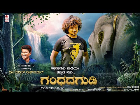 A Tribute to Dr.Puneeth Rajkumar | Naavaduva Nudiye Kannada Nudi Cover Song|Gandhada Gudi 2|Ganesh R