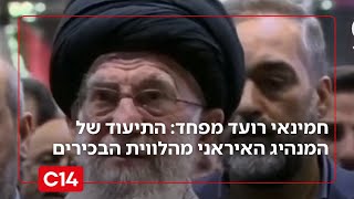 חמינאי רועד מפחד: התיעוד של המנהיג האיראני מהלווית הבכירים (חדשות ערוץ 14) - התמונה מוצגת ישירות מתוך אתר האינטרנט יוטיוב. זכויות היוצרים בתמונה שייכות ליוצרה. קישור קרדיט למקור התוכן נמצא בתוך דף הסרטון