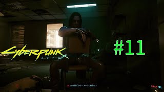 #11【オープンワールド】CyberPunk2077~次回はガチ最終回~