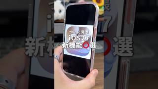ついにiOS27発表！今回の発表もすごい機能がたくさん紹介されたので紹介します！#iPhone #iOS27 #WWDC26 #そるとiPhone
