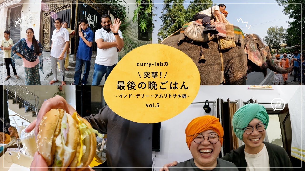curry-labの「突撃最後の晩ごはん」インド・デリー アムリトサル編 vol.05