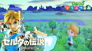 【あつ森】超ハイクオリティのゼルダの伝説再現島 見つけました！ ブレスオブザワイルド再現【島紹介/夢見番地】Animal crossing