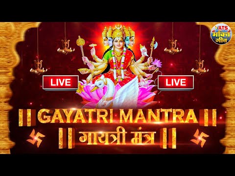 🔴Famous Powerful Gayatri Mantra 108 Times | Om Bhur Bhuva Swaha | गायत्री मंत्र | ओम भूर भुवा स्वाहा