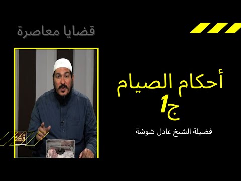 أحكام الصيام ج 1 برنامج قضايا معاصرة مع فضيلة الشيخ عادل شوشة