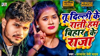 Download lagu tu delhi ki rani ham bihar ke raja / तु दिल्ली के रानी हम बिहार के राजा / Parmanand Premi Yadav mp3 Download lagu tu delhi ki rani ham bihar ke raja / तु दिल्ली के रानी हम बिहार के राजा / Parmanand Premi Yadav mp3