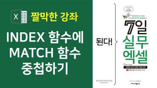 엑셀 INDEX, MATCH 함수] INDEX 함수에 MATCH 함수를 중첩하여 테이블에서 조건에 일치하는 값 찾아오기(자막)