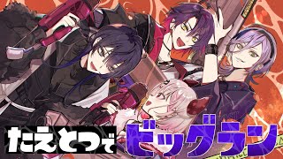- 【スプラ3】たえとつでビッグランバイト!!!1