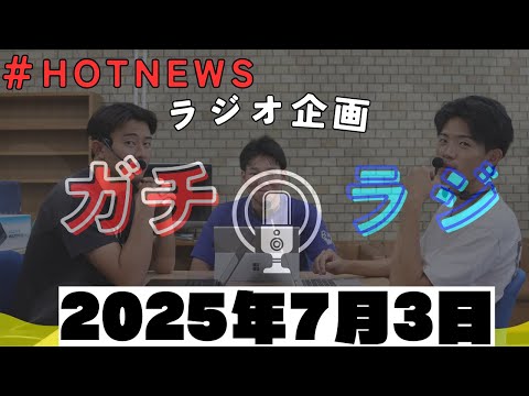 ガチラジ ホットニュース20250703収録!（ラジオ企画）【NIFS 学生広報スタッフ企画】