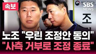 [????속보] "우린 조정안 동의" 삼성전자 노조 "사측 거부로 조정 종료" | SBS 뉴스속보