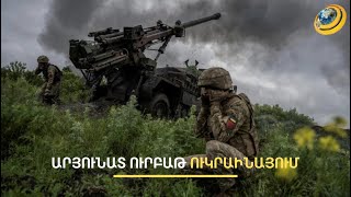 Գիշերվա կեսին գրեթե ամբողջ Ուկրաինան արթնացել է մասշտաբային հրթիռակոծությունից