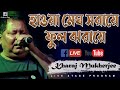 Haowa Megh Saraye Phul Jharaye Bengali Best Comedy Actor Live Stage Performance Kharaj Mukherjee