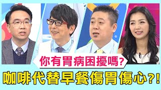 你也有胃病困擾嗎？工作太忙用咖啡代替早餐，醫師警告：不但傷胃還影響心臟？！【醫師好辣】 必看精彩片段 趙函穎 洪永祥 陳榮堅