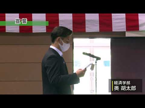 経済・経営学科 【九州共立大学】2021年度 入学式